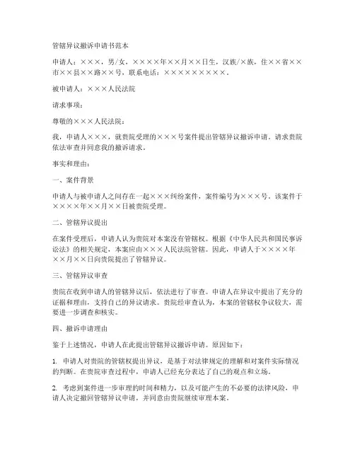 管辖异议撤诉申请书范本