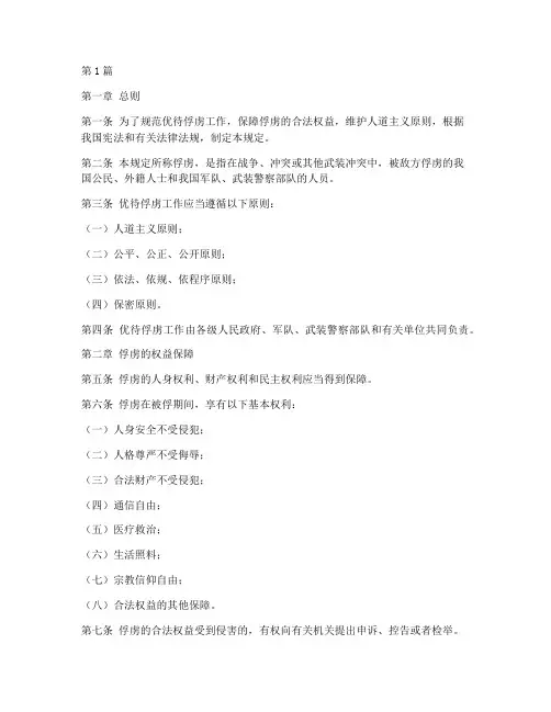 优待俘虏的法律规定(3篇)