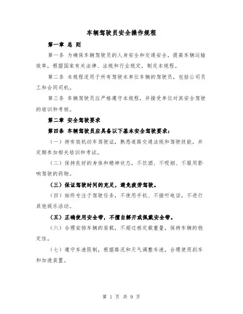 车辆驾驶员安全操作规程（三篇）
