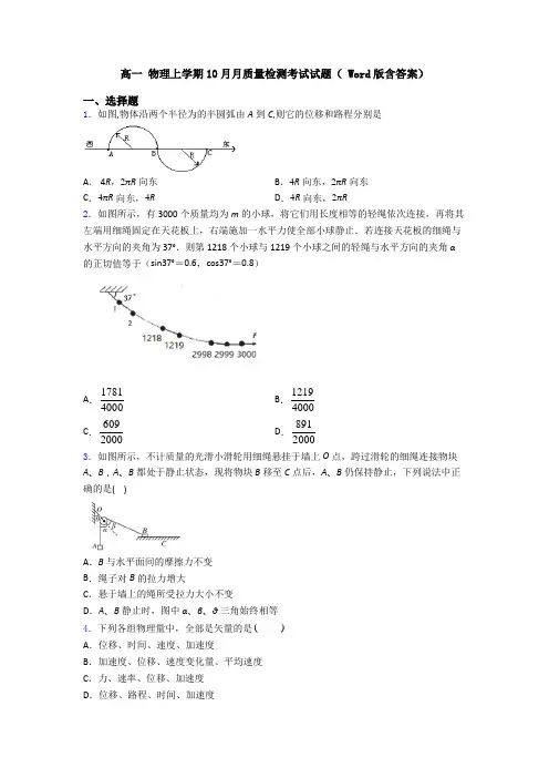 高一 物理上学期10月月质量检测考试试题( Word版含答案)