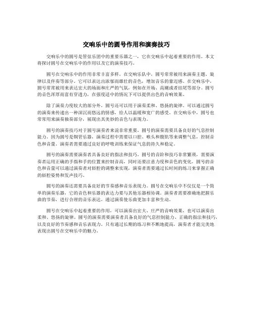 交响乐中的圆号作用和演奏技巧