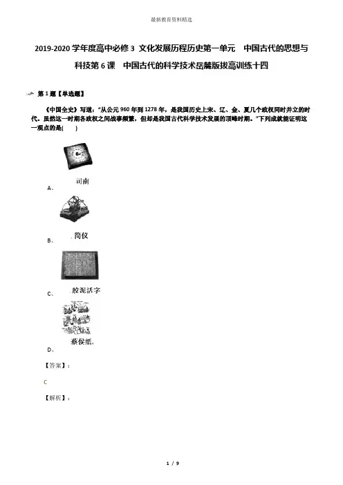 2019-2020学年度高中必修3 文化发展历程历史第一单元  中国古代的思想与科技第6课  中国古代的科学技术岳麓