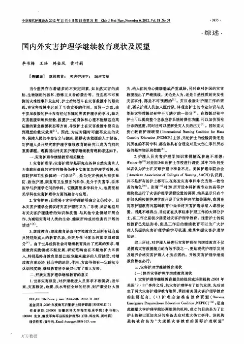 国内外灾害护理学继续教育现状及展望