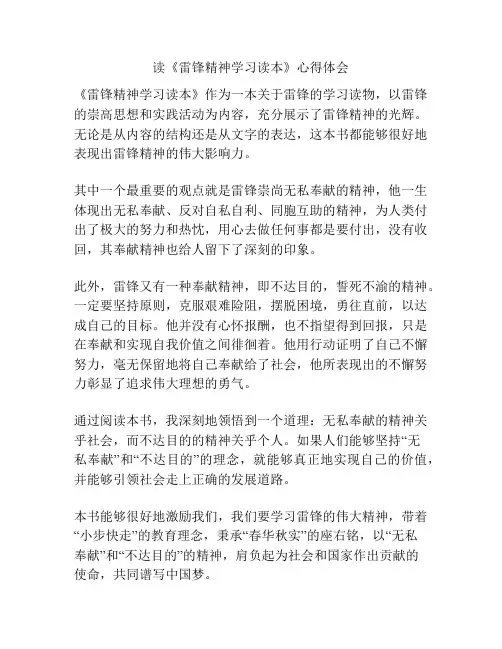 读《雷锋精神学习读本》心得体会