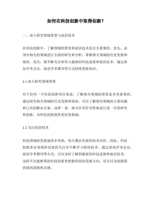 如何在科技创新中取得创新？
