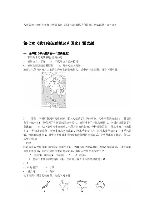 人教版初中地理七年级下册第七章我们邻近的地区和国家测试试题含答案