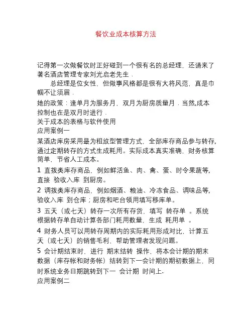 餐饮业成本核算方法