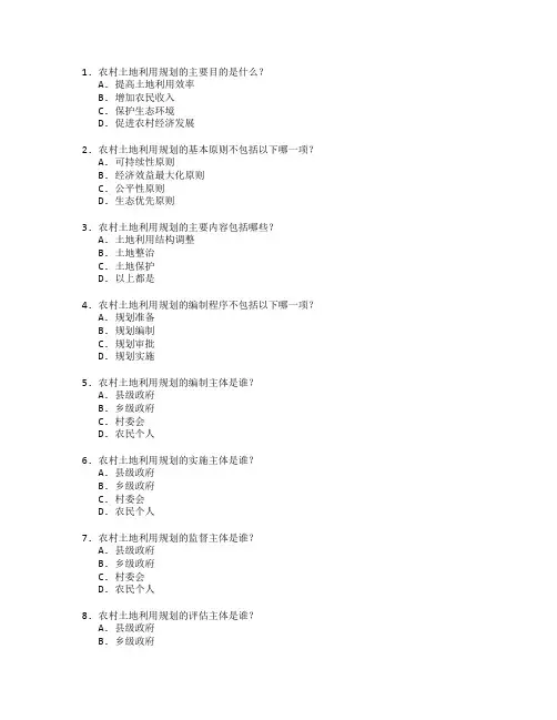 农村土地利用规划考试 选择题 70题