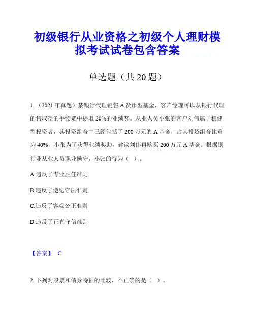 初级银行从业资格之初级个人理财模拟考试试卷包含答案