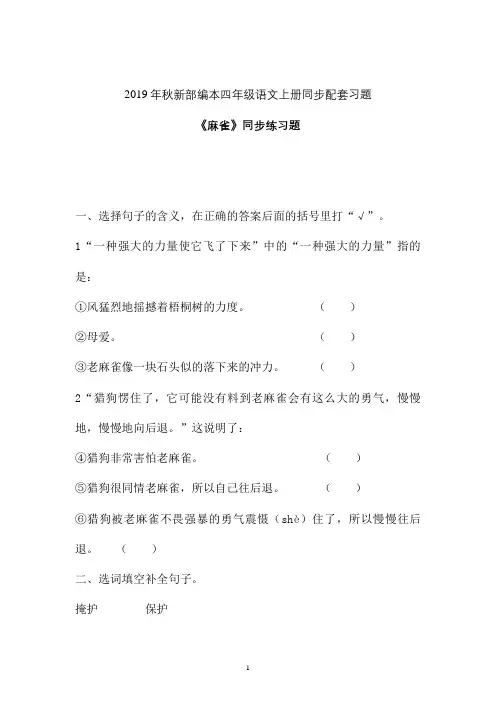 【一课一练】2019-2020学年新部编本四年级语文上册《麻雀》同步练习题 (1)