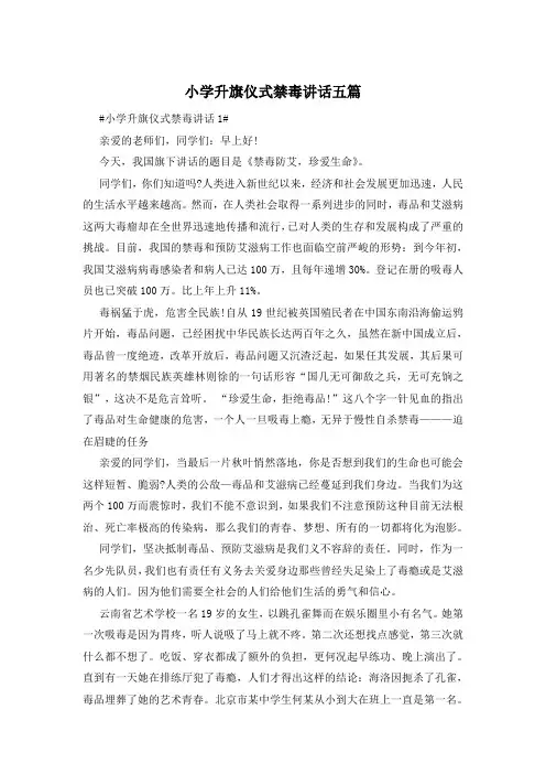 小学升旗仪式禁毒讲话五篇