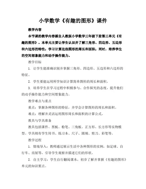 小学数学《有趣的图形》课件