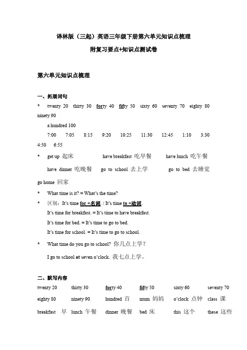译林版(三起)英语三年级下册第六单元知识点梳理附复习要点+知识点测试卷及答案