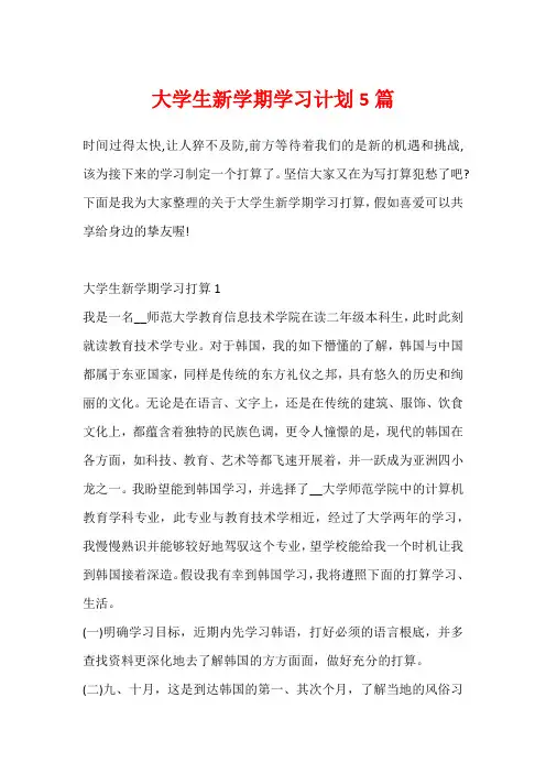 大学生新学期学习计划5篇