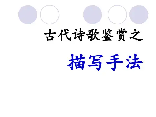 诗歌鉴赏之描写手法