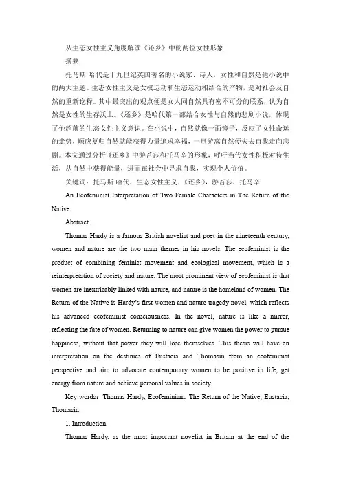 生态女性主义角度解读《还乡》中的两位女性形象
