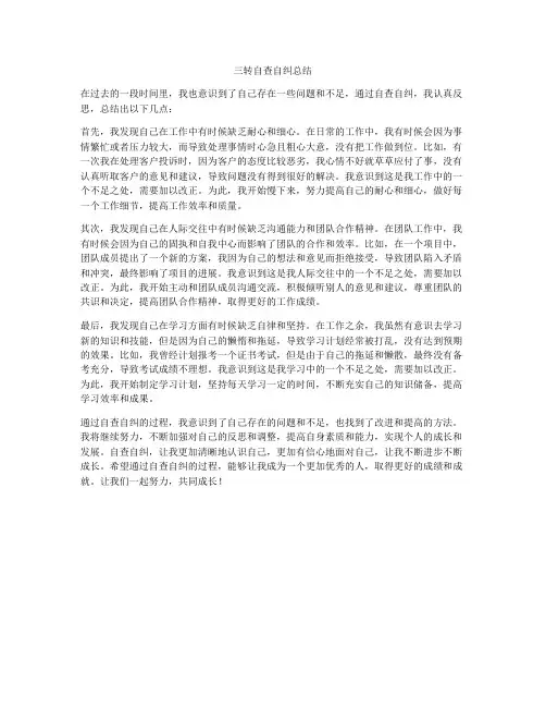三转自查自纠总结