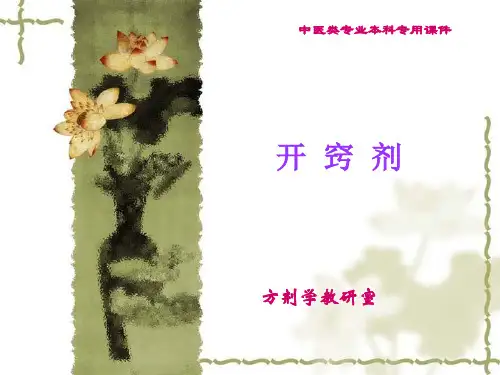 方剂学PPT开窍剂