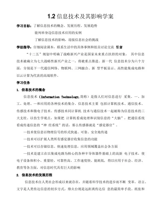 1.2信息技术及其影响学案.doc