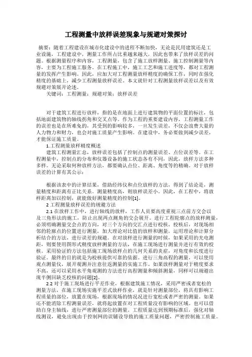 工程测量中放样误差现象与规避对策探讨