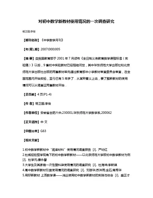 对初中数学新教材使用情况的一次调查研究