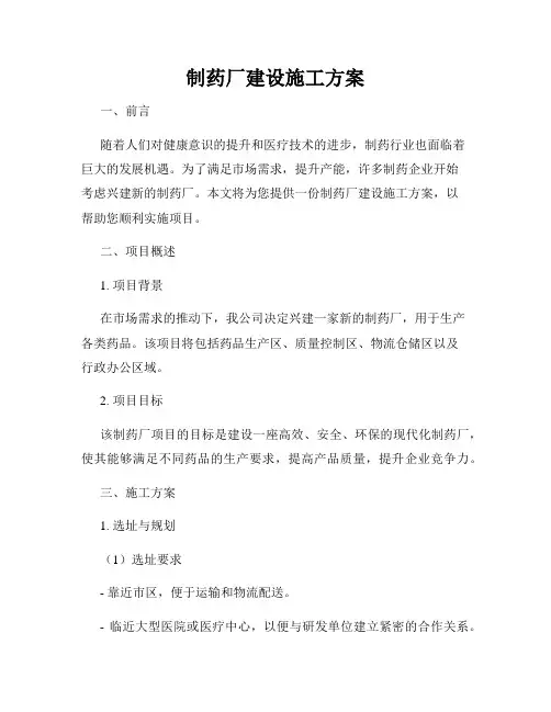 制药厂建设施工方案