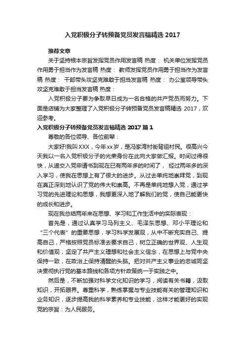入党积极分子转预备党员发言稿精选2017