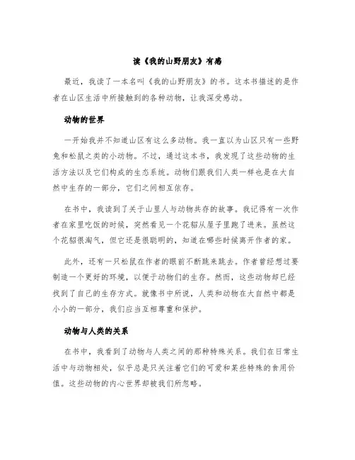 读《我的山野朋友》有感