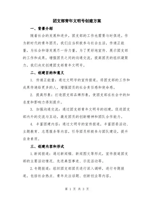 团支部青年文明号创建方案
