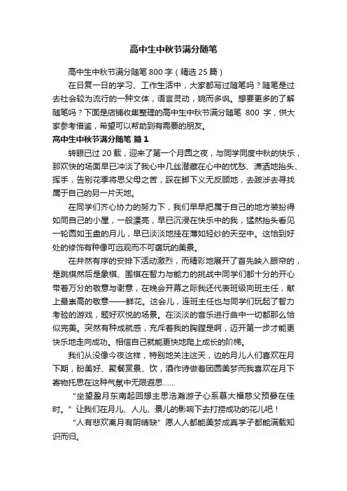 高中生中秋节满分随笔