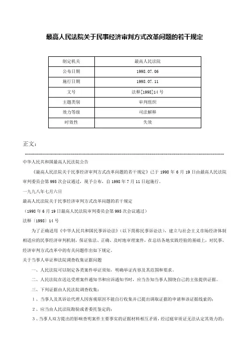 最高人民法院关于民事经济审判方式改革问题的若干规定-法释[1998]14号