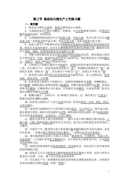 酿造工艺学——第三章第三节 固态法白酒生产工艺练习题(含答案)