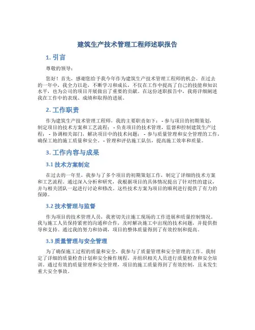 建筑生产技术管理工程师述职报告