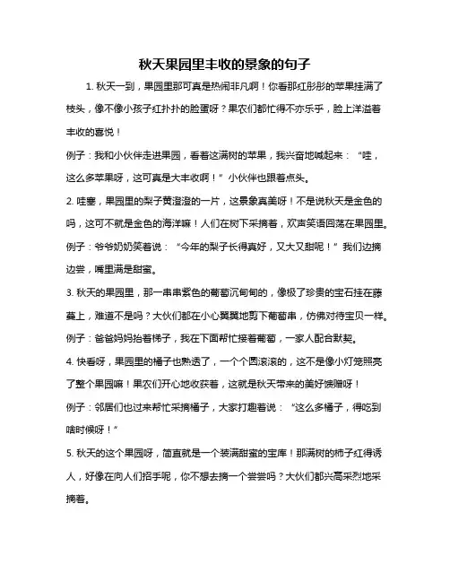 秋天果园里丰收的景象的句子