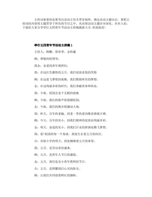 举行五四青年节活动主持稿最新大全5篇
