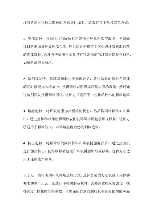 环氧树脂造粒方式