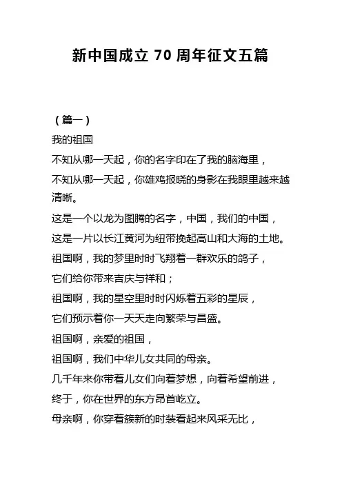 新中国成立70周年征文五篇(可供参考)