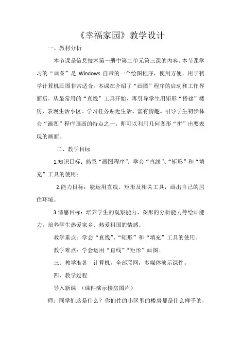 幸福家园教学设计