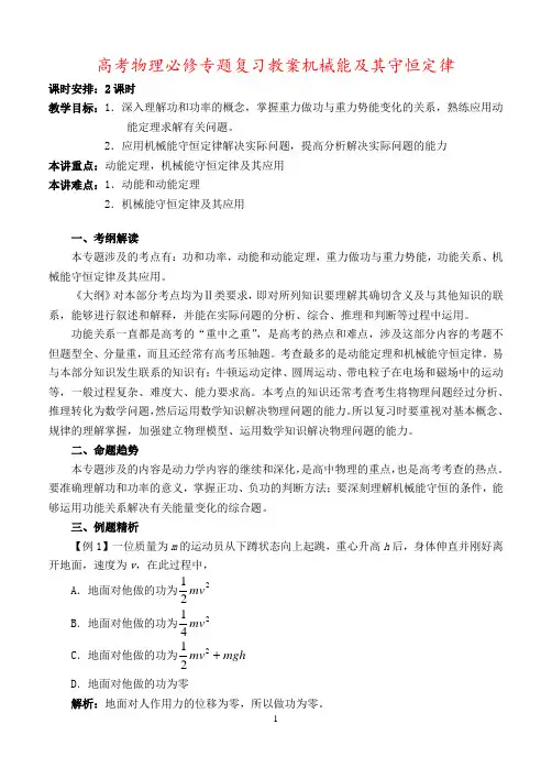 高考物理必修专题复习教案机械能及其守恒定律