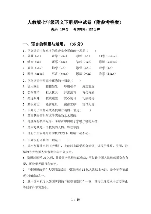 人教版七年级语文下册期中试卷(附参考答案)