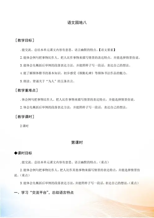 部编版五年级下语文(教案与教学反思)语文园地八
