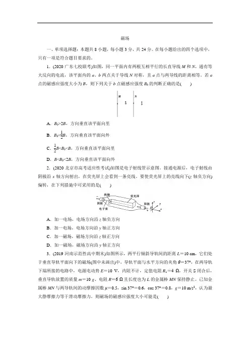 2021届高三物理人教版一轮复习考点练习卷：磁场【答案】