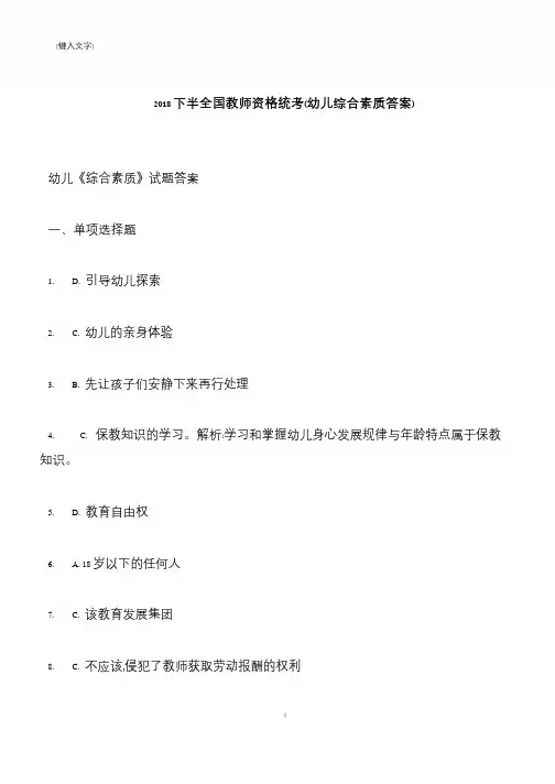 【推荐下载】2018下半全国教师资格统考(幼儿综合素质答案)