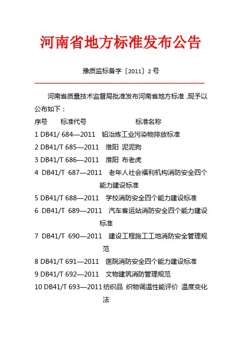 河南省地方标准发布公告