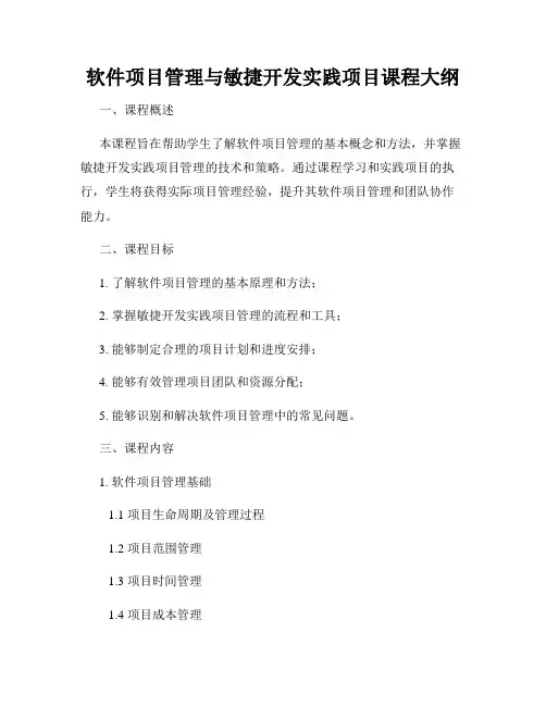软件项目管理与敏捷开发实践项目课程大纲