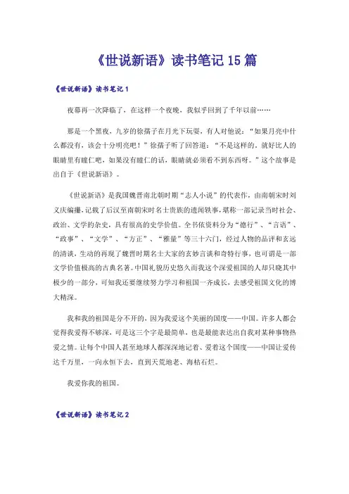《世说新语》读书笔记15篇
