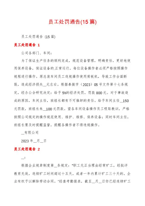员工处罚通告(15篇)