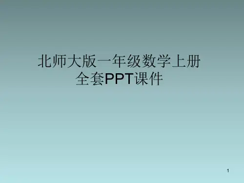 北师大版一年级数学上册全套PPT课件
