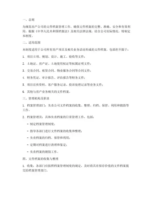 房产文件档案管理制度