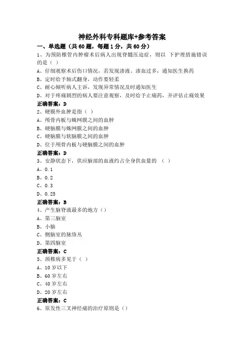 神经外科专科题库+参考答案